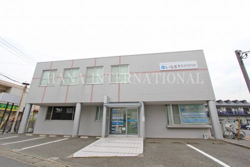 近くのいなぎ整形外科内科まで1,285m（徒歩17分）