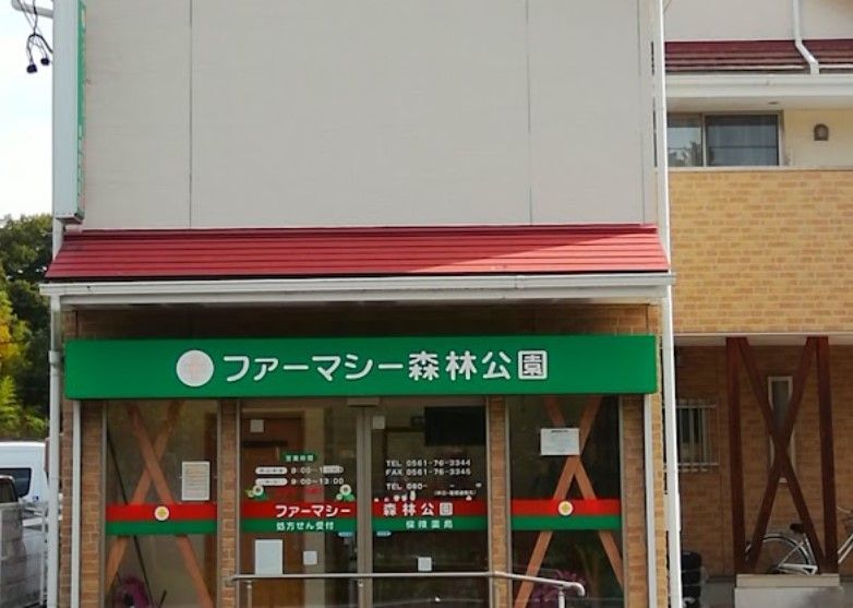 近くのファーマシー森林公園まで620m（徒歩8分）