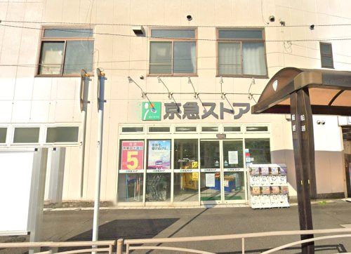 近くの京急ストアまで458m(徒歩6分)