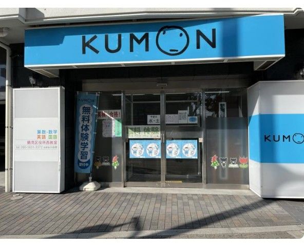 近くの公文式鶴見区役所西教室まで609m(徒歩8分)