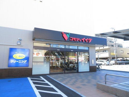 近くのコモディイイダ南行徳店まで185m（徒歩3分）