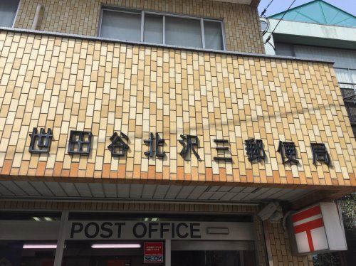 近くの世田谷北沢三郵便局まで793m（徒歩10分）