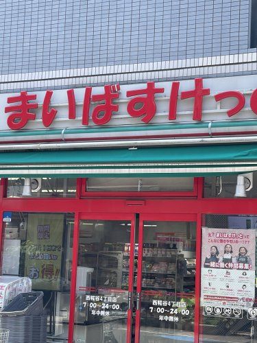 近くのまいばすけっと 西糀谷店まで459m（徒歩6分）