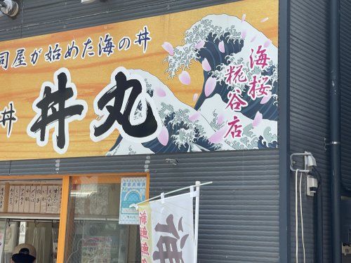 近くの丼丸 海桜糀谷店まで852m（徒歩11分）