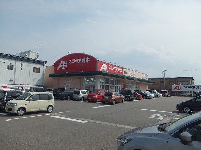 近くのクスリのアオキ 上四屋店まで378m（徒歩5分）