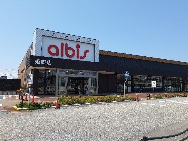 近くのalbis(アルビス) 姫野店まで1,371m（徒歩18分）