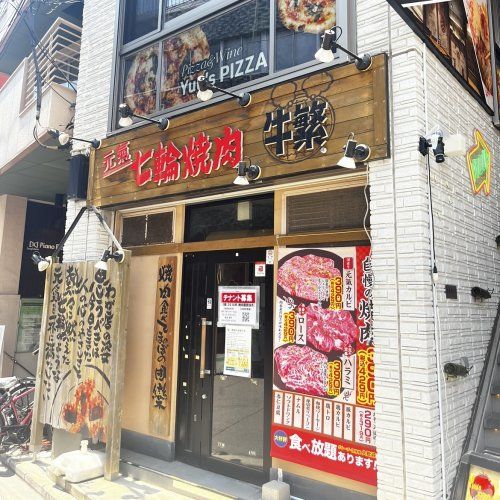 近くの元氣七輪焼肉 牛繁 不動前店まで638m（徒歩8分）