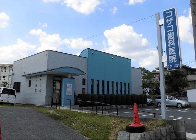 近くのコザコ歯科医院まで314m（徒歩4分）