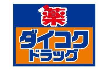 近くのダイコクドラッグ 天王寺駅前店まで759m(徒歩10分)