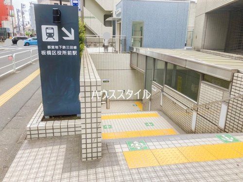 近くの板橋区役所前駅A3出入口まで459m（徒歩6分）