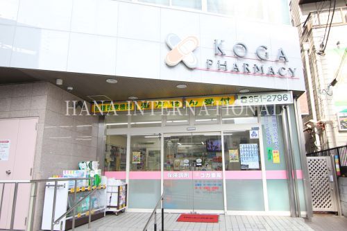 近くのコガ薬局まで1,211m（徒歩16分）