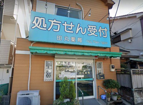 近くの田丸薬局まで957m(徒歩12分)