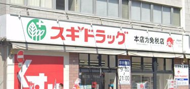 近くのスギドラッグ 日本橋五丁目店まで642m（徒歩9分）