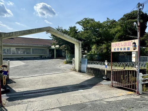 近くの紀見保育園まで619m（徒歩8分）