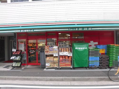 近くのまいばすけっと 二葉2丁目店まで638m(徒歩8分)