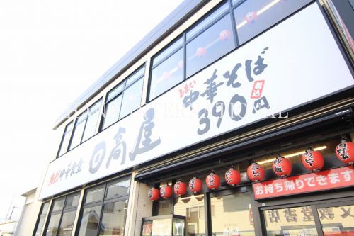 近くの日高屋 JR馬橋東口店まで391m（徒歩5分）