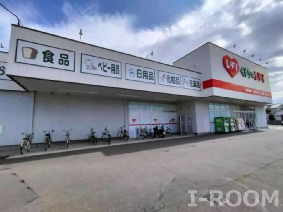 近くのくすりのレデイ 東石井店まで822m（徒歩11分）