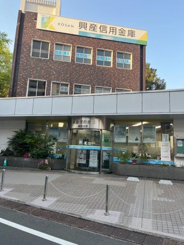 近くの興産信用金庫城西支店まで513m(徒歩7分)