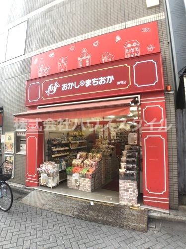 近くのおかしのまちおか 巣鴨店まで376m（徒歩5分）