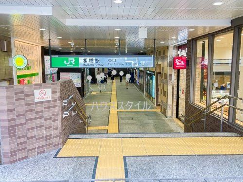 近くの板橋駅東口まで1,092m（徒歩14分）