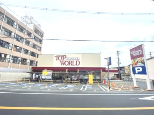 近くのTOP WORLD(トップワールド) 萱島店まで487m（徒歩7分）