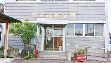 近くのちよ歯科医院まで1,526m（徒歩20分）