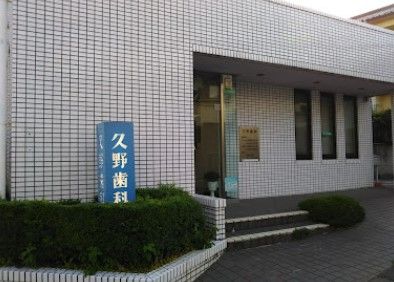 近くの久野歯科まで410m（徒歩6分）