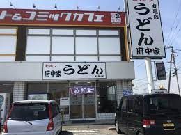 近くのセルフうどん　府中家まで277m（徒歩4分）