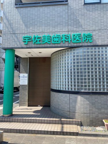 近くの宇佐美歯科医院まで495m（徒歩7分）