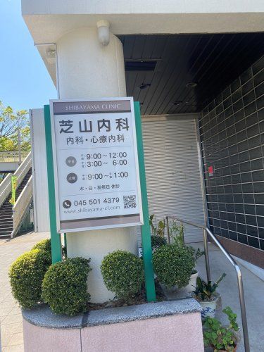 近くの芝山内科まで470m（徒歩6分）