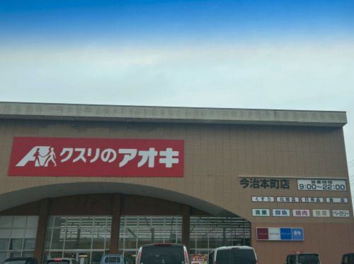 近くのクスリのアオキ 今治本町店まで198m(徒歩3分)