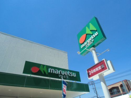 近くのマルエツ 南行徳店まで439m（徒歩6分）