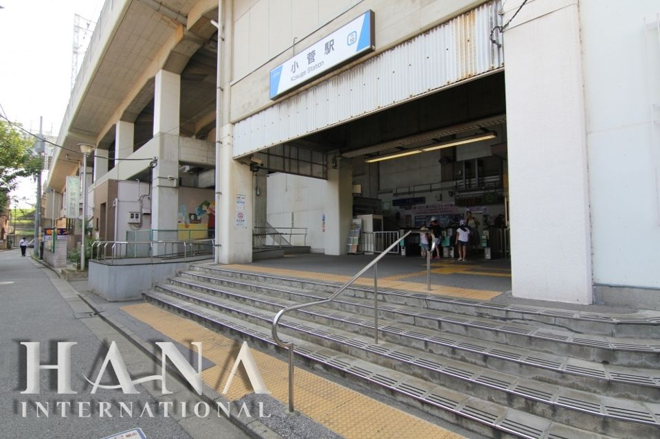 近くの小菅駅まで563m(徒歩8分)