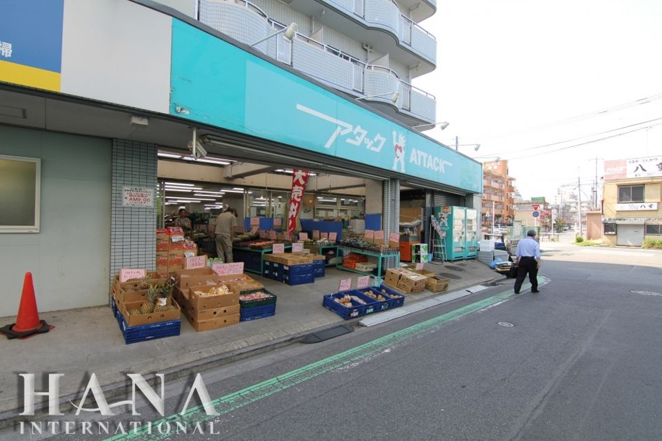 近くのアタック小菅店まで1,320m(徒歩17分)