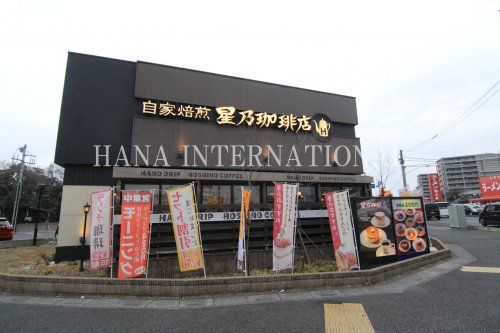 近くの星乃珈琲店 草加店まで768m（徒歩10分）