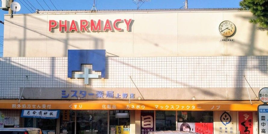 近くのシスター薬局 上野支店まで585m(徒歩8分)