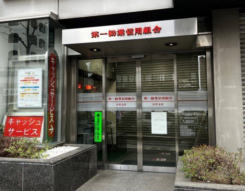 近くの第一勧業信用組合　目黒支店まで1,385m（徒歩18分）