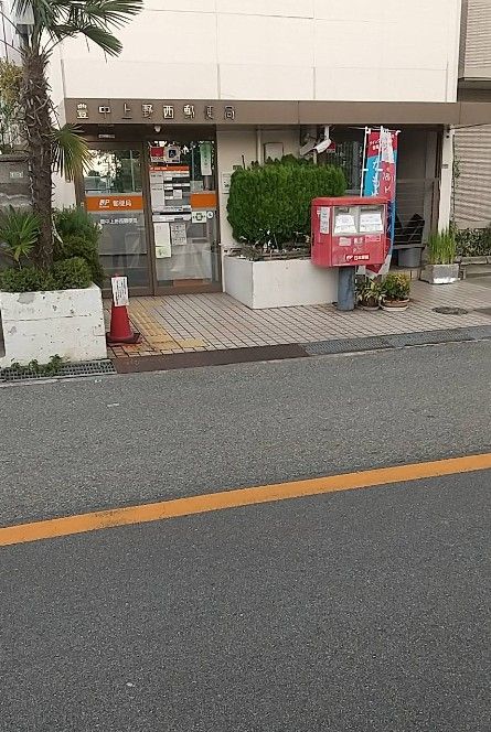 近くの豊中上野西郵便局まで480m(徒歩6分)