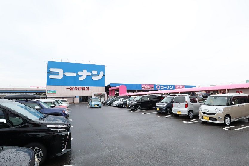 近くのコーナンPRO一宮今伊勢店まで1,224m（徒歩16分）