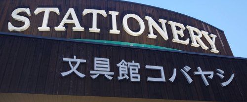 近くの文具館コバヤシ 若松店まで583m（徒歩8分）