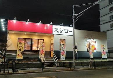 近くのスシロー 練馬関町店まで654m(徒歩9分)