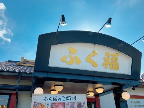 近くのふく福川内店まで1,562m(徒歩20分)