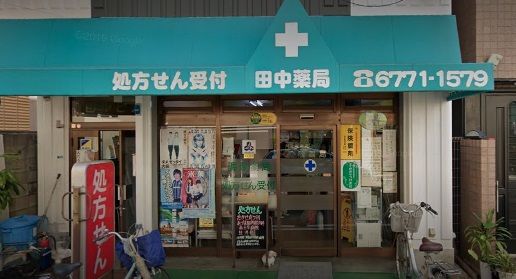 近くの田中薬局まで199m(徒歩3分)
