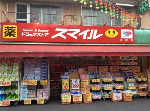 近くのドラッグストアスマイル 京町店まで465m(徒歩6分)