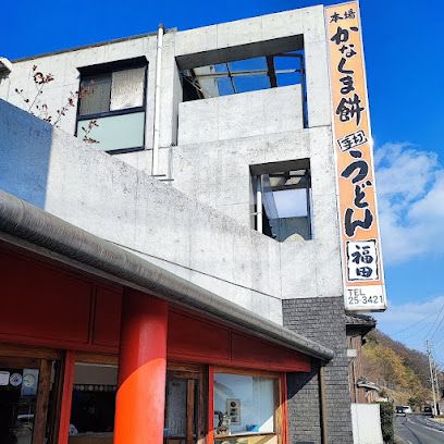 近くのかなくま餅福田まで1,036m(徒歩13分)