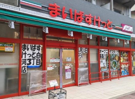 近くのまいばすけっと 白河3丁目店まで522m(徒歩7分)