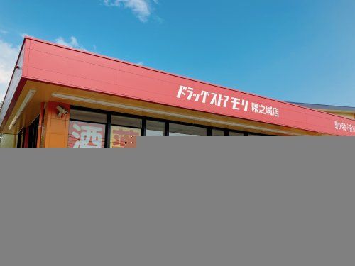 近くのドラッグストアモリ隈之城店まで703m（徒歩9分）