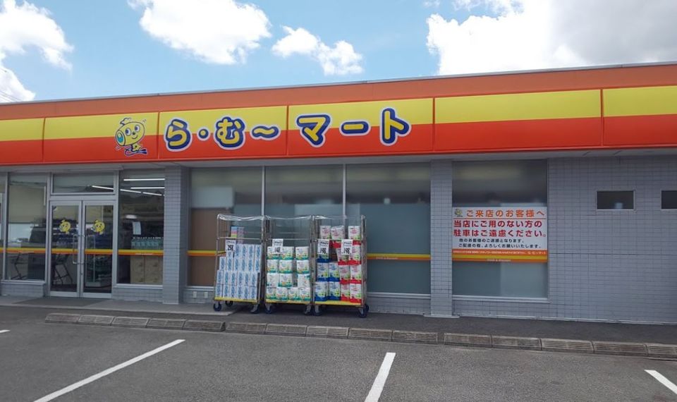 近くのら・む~マート中井店まで6,771m(徒歩85分)