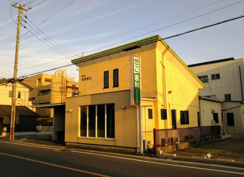 近くのせこ歯科クリニックまで229m（徒歩3分）