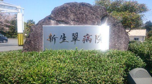 近くの特定医療法人杏林会 新生翠病院まで257m(徒歩4分)